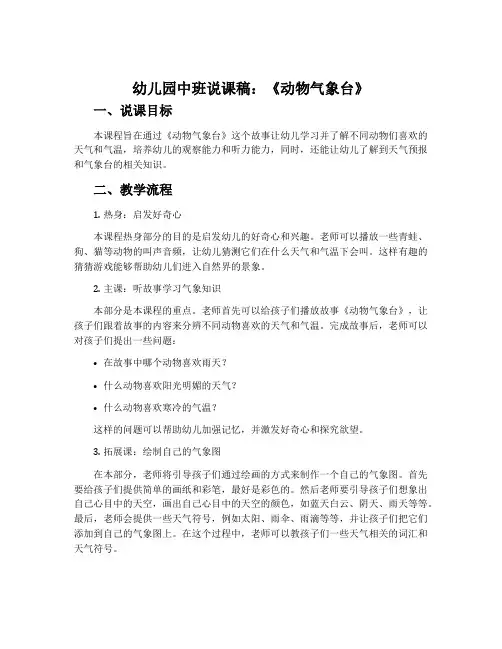 幼儿园中班说课稿：《动物气象台》