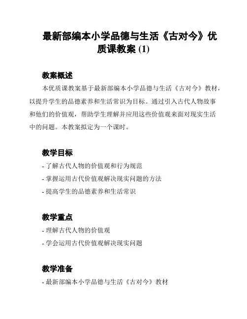 最新部编本小学品德与生活《古对今》优质课教案 (1)