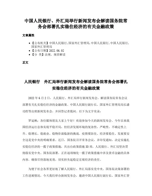 中国人民银行、外汇局举行新闻发布会解读国务院常务会部署扎实稳住经济的有关金融政策