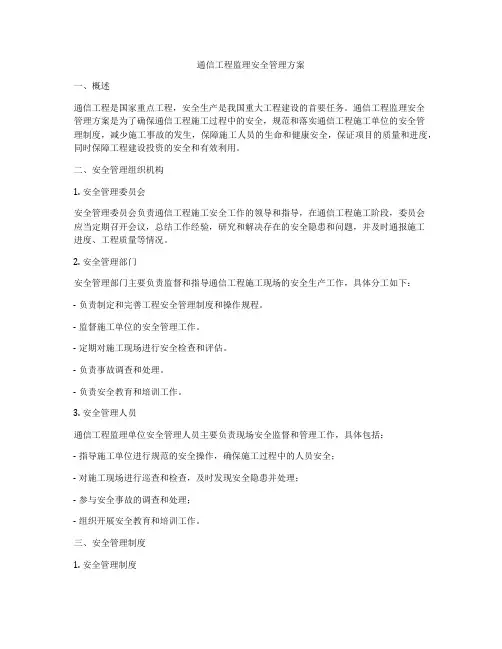 通信工程监理安全管理方案