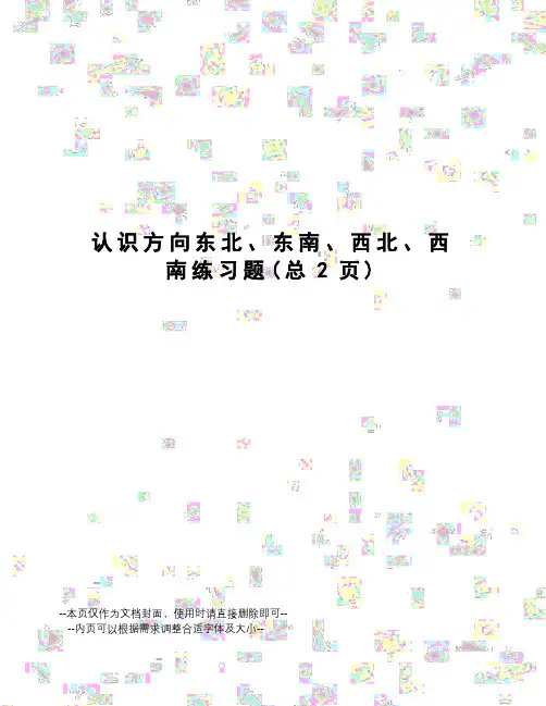 认识方向东北、东南、西北、西南练习题