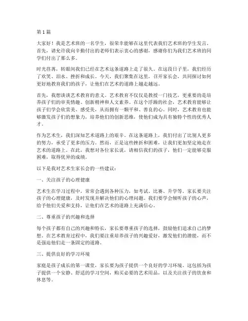 艺术生家长会学生发言稿(3篇)