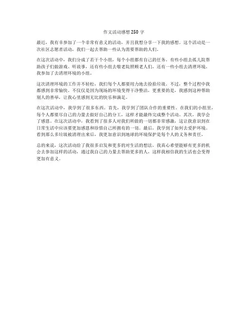 作文活动感想250字