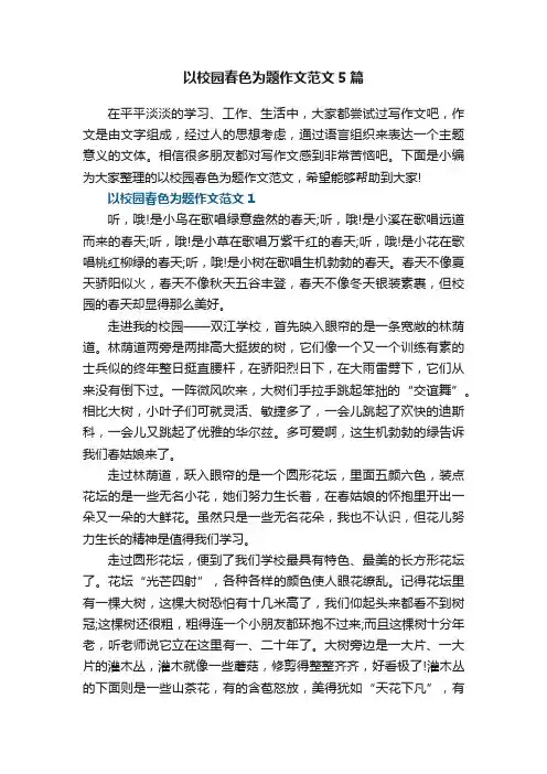 以校园春色为题作文范文5篇