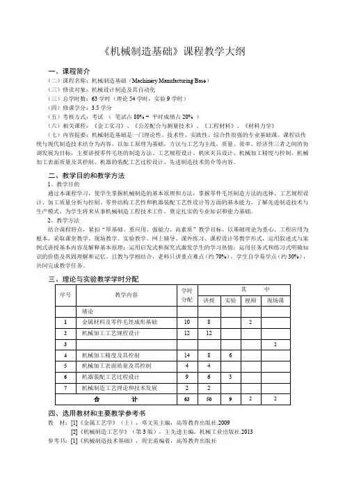 《机械制造基础》教学大纲