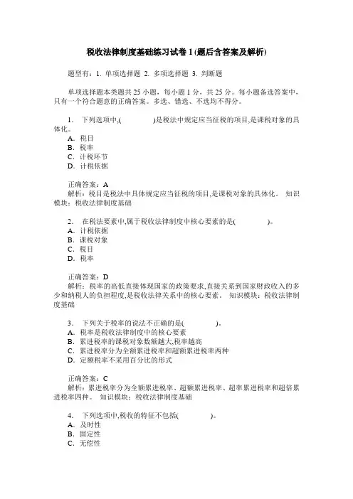 税收法律制度基础练习试卷1(题后含答案及解析)