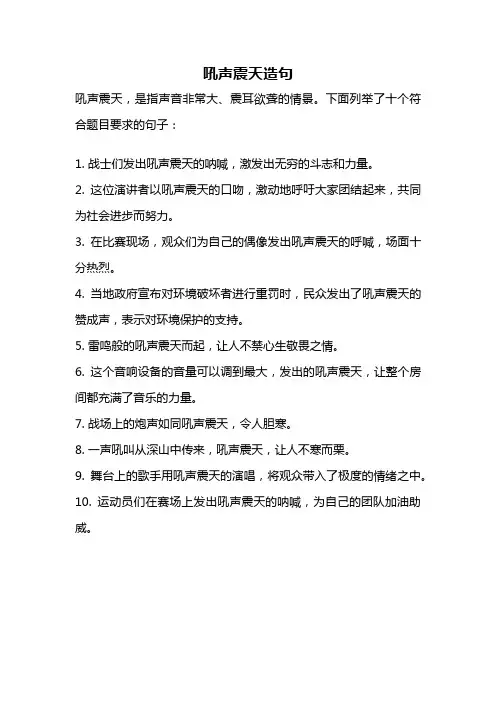 吼声震天造句