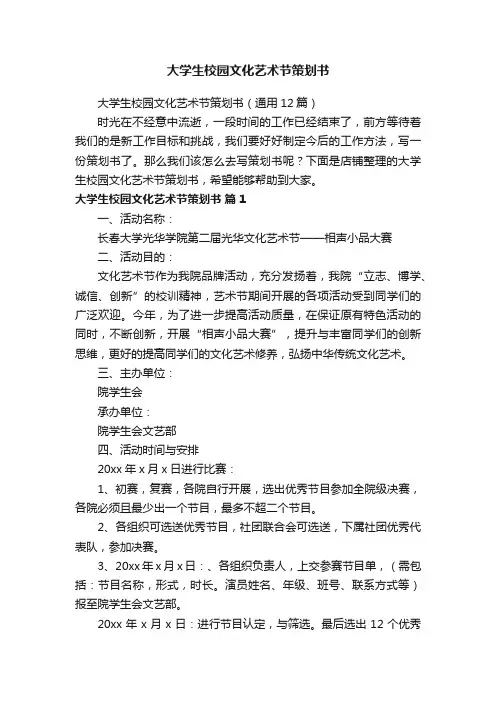 大学生校园文化艺术节策划书