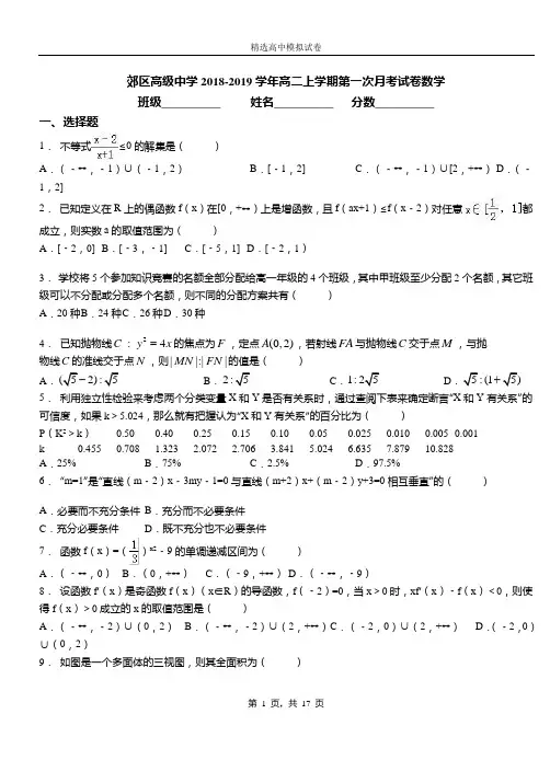 郊区高级中学2018-2019学年高二上学期第一次月考试卷数学(1)