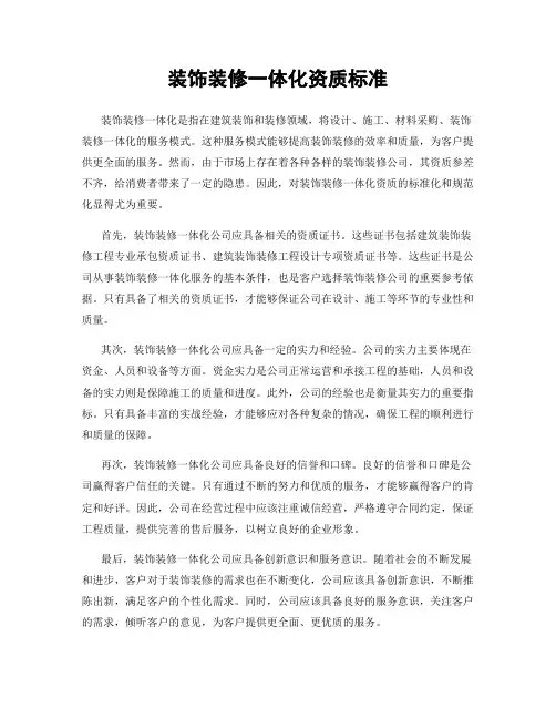 装饰装修一体化资质标准