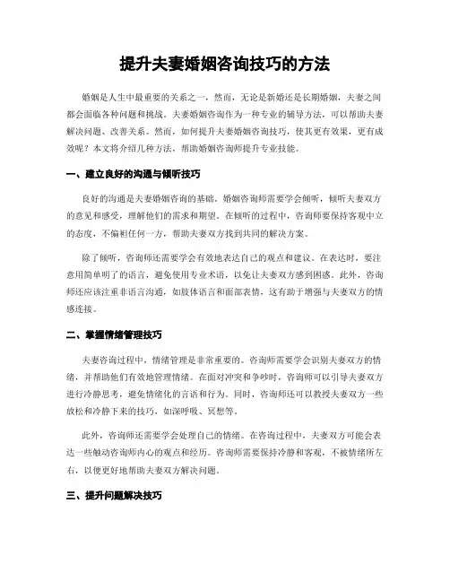 提升夫妻婚姻咨询技巧的方法