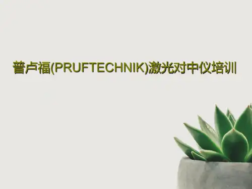 普卢福(PRUFTECHNIK)激光对中仪培训共36页文档