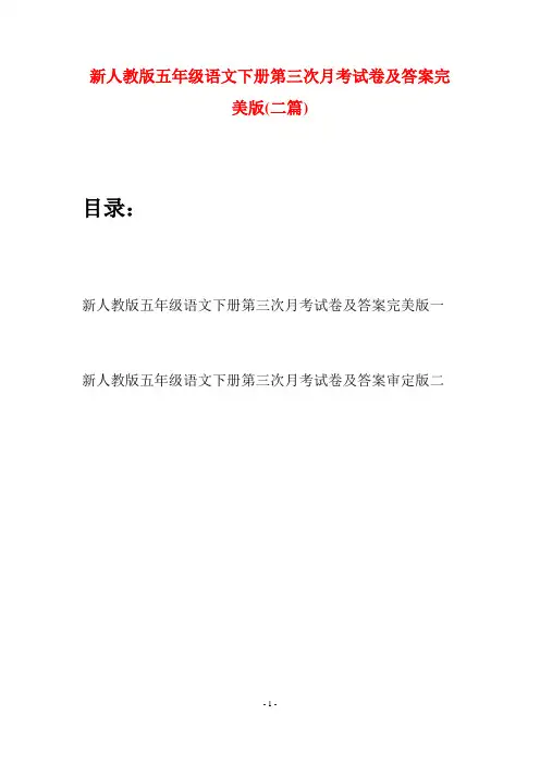 新人教版五年级语文下册第三次月考试卷及答案完美版(二套)