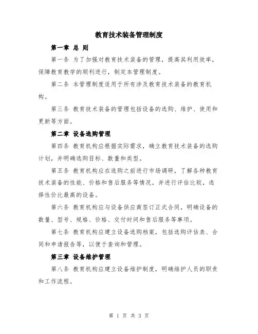 教育技术装备管理制度