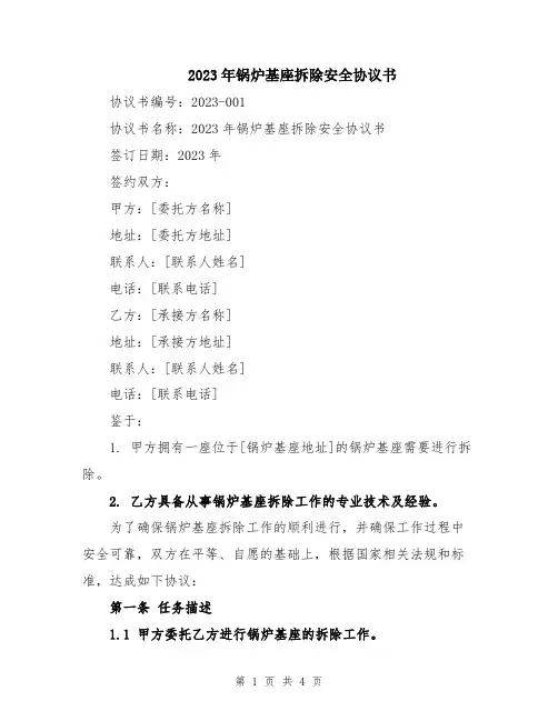 2023年锅炉基座拆除安全协议书