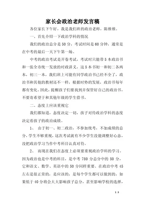 家长会政治老师发言稿【精选资料】