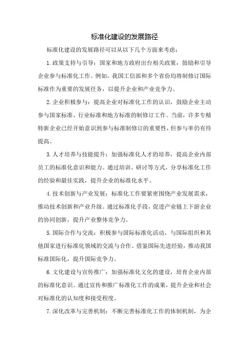 标准化建设的发展路径