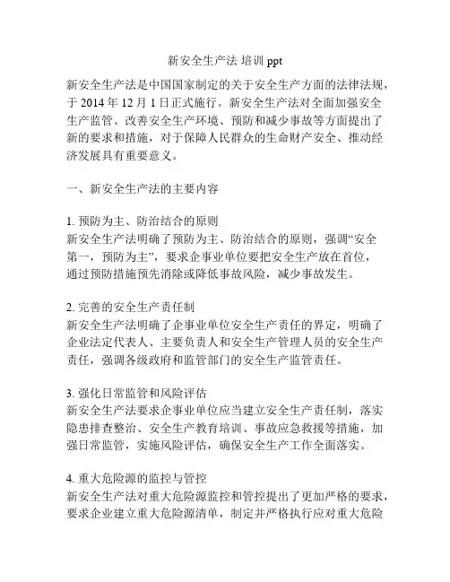 新安全生产法 培训ppt
