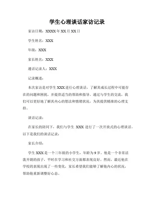 学生心理谈话家访记录