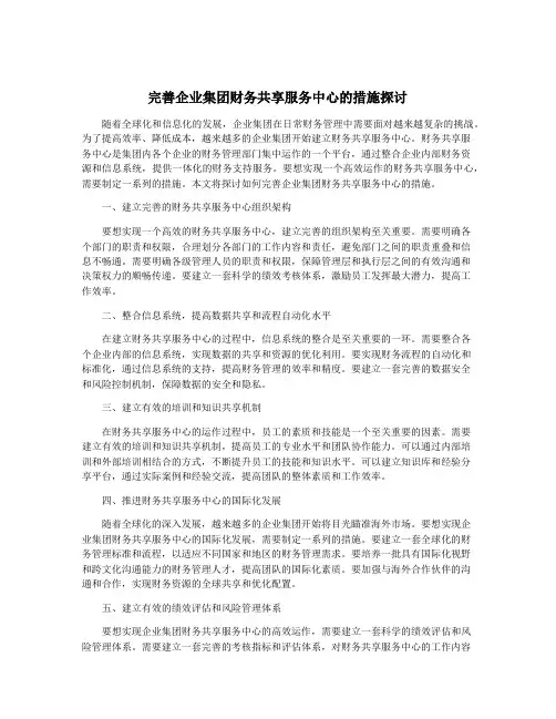 完善企业集团财务共享服务中心的措施探讨