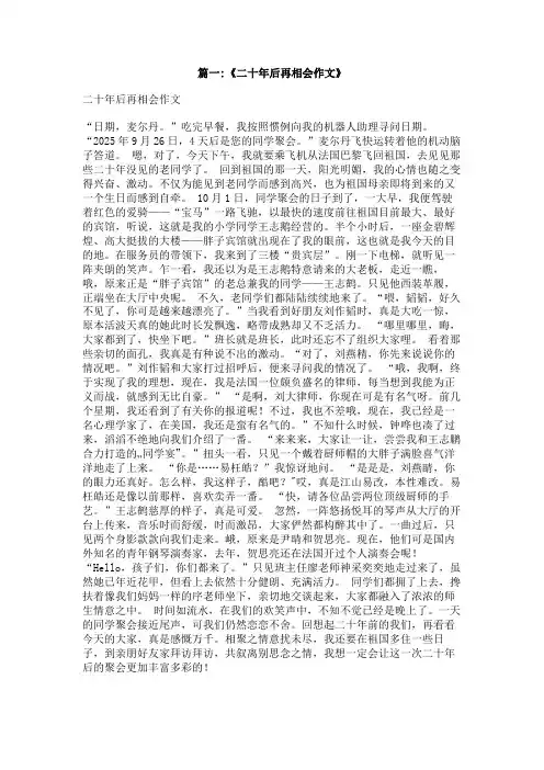 二十年后再相会作文400个字