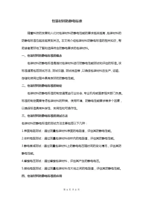 包装材料防静电标准