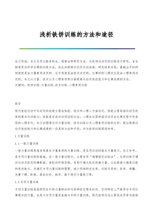 浅析铁饼训练的方法和途径