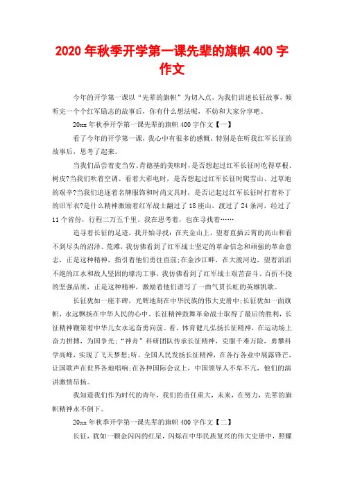 2020年秋季开学第一课先辈的旗帜400字作文