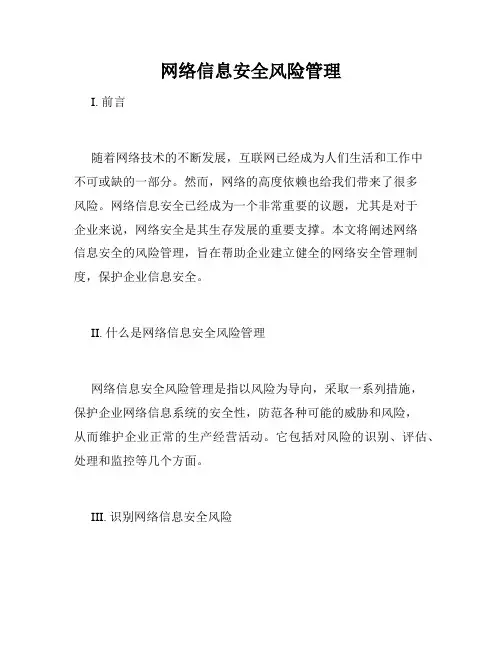 网络信息安全风险管理
