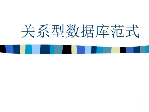 数据库范式PPT课件