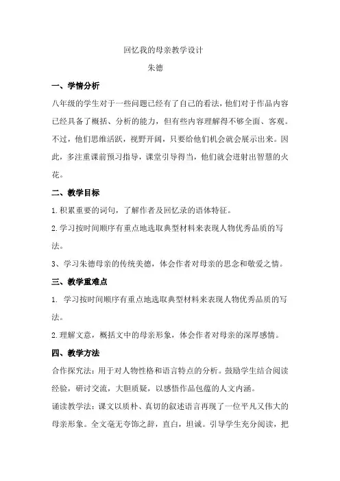 初中语文_回忆我的母亲教学设计学情分析教材分析课后反思