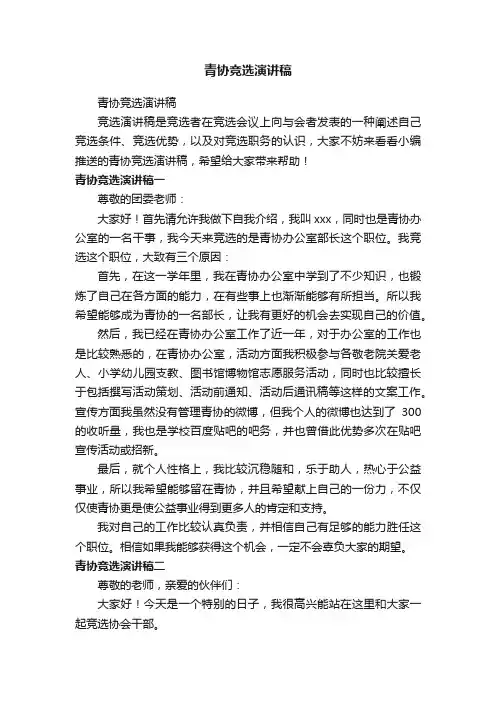 青协竞选演讲稿