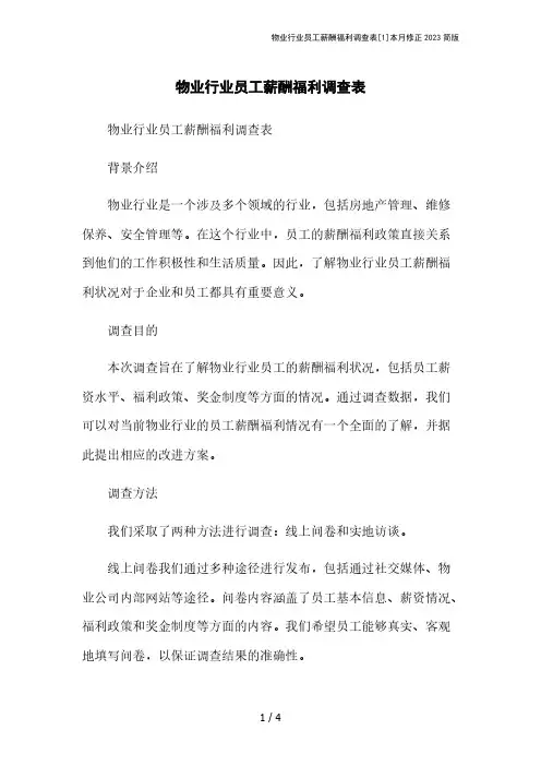 物业行业员工薪酬福利调查表[1]本月修正2023简版