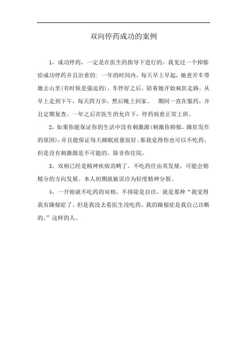 双向停药成功的案例