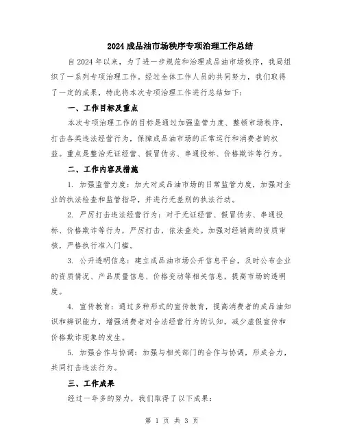 2024成品油市场秩序专项治理工作总结