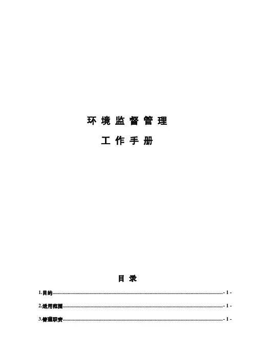 环境监督管理工作手册