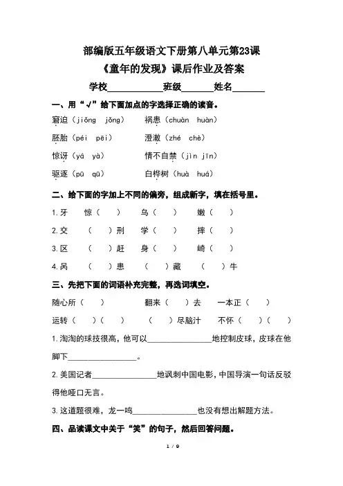 部编版五年级语文下册第八单元第23课《童年的发现》课后作业及答案(含三套题)1