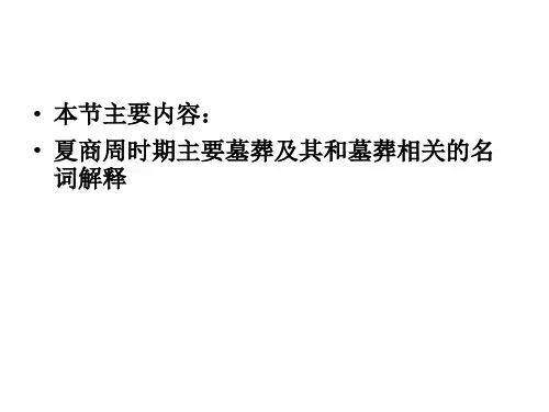 夏商周之墓葬部分