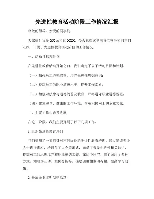 先进性教育活动阶段工作情况汇报