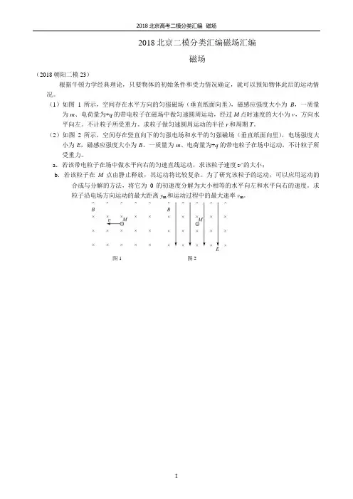 8  2018北京高考物理二模分类汇编磁场专题学生版
