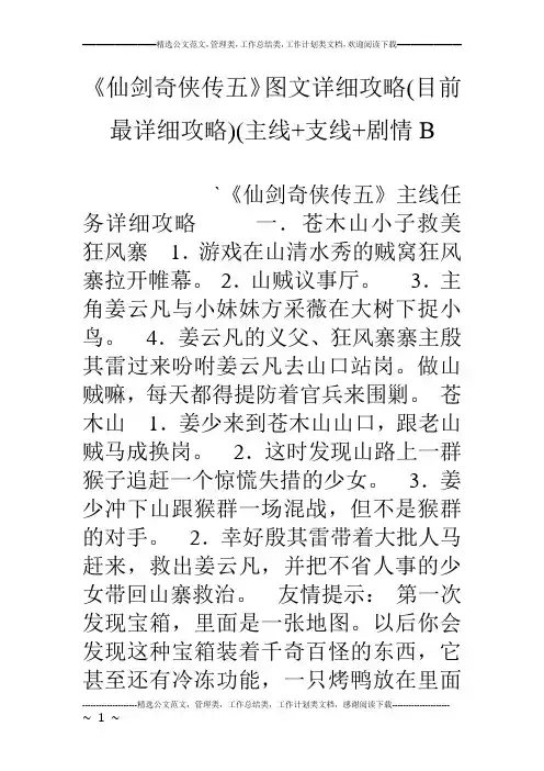 《仙剑奇侠传五》图文详细攻略(目前最详细攻略)(主线 支线 剧情B