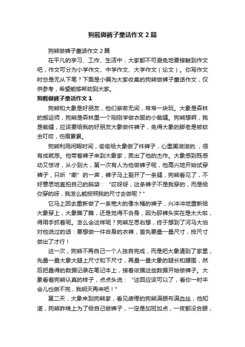狗熊做裤子童话作文2篇