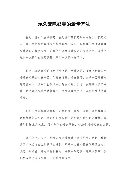 永久去除狐臭的最佳方法