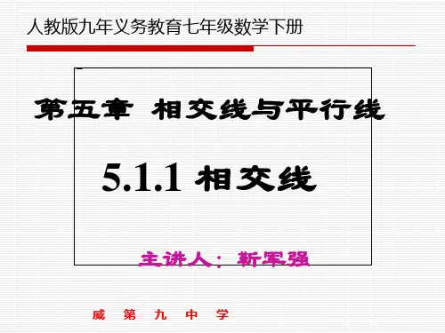 人教版七年级下册数学 第五章 5.1.1 相交线-靳军强
