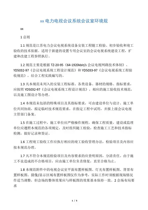 江苏电力电视会议系统会议室环境规