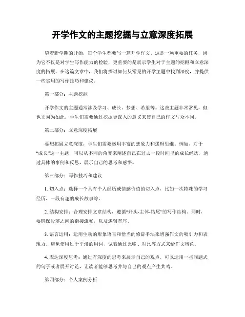 开学作文的主题挖掘与立意深度拓展