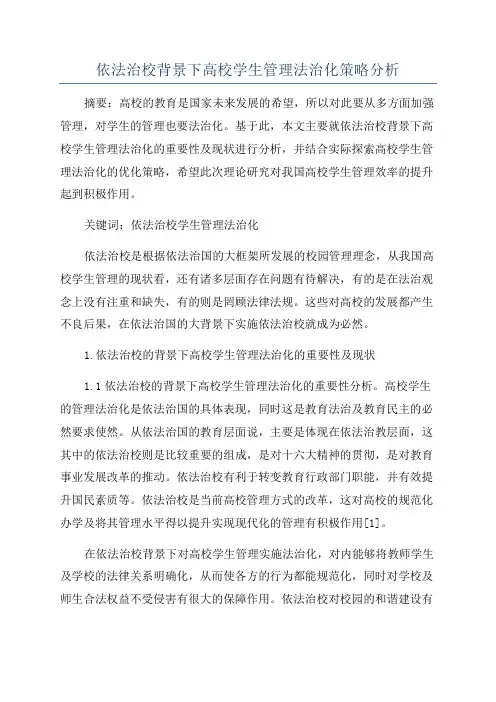依法治校背景下高校学生管理法治化策略分析