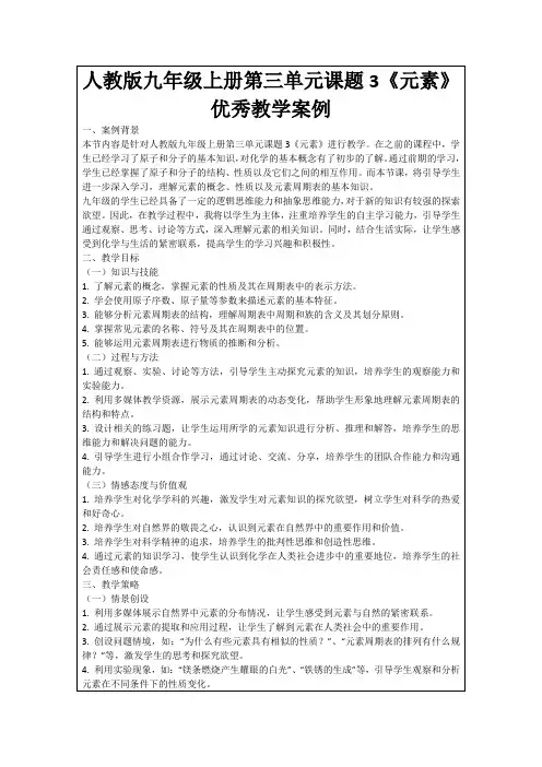 人教版九年级上册第三单元课题3《元素》优秀教学案例