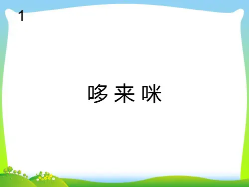 人教版三年级音乐上册：哆来咪(简谱).ppt