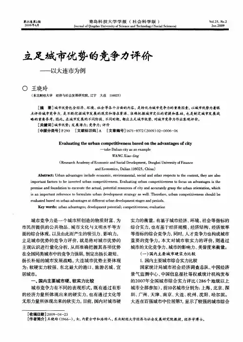 T立足城市优势的竞争力评价——以大连市为例